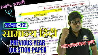 Class 12 General Hindi Previous Year Question Paper 2024 Set✅302DH Full Solution Model Paper 2025 [upl. by Ardnek]