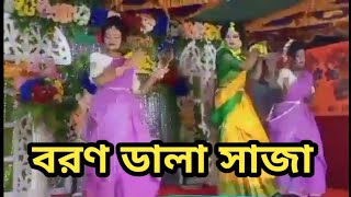 বরণ ডালা সাজা  boron dala saja  Arundhati  Bengali Song Dance Video [upl. by Ronnie886]