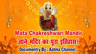 Mata Chakreshwari Mandir Documentry By  Aatma Channel जाने मंदिर का पूरा इतिहास। [upl. by Violante755]