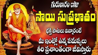 గురువారం రోజు సాయి సుప్రభాతం విన్నారంటే మీ ఇంట్లో ఉన్న సమస్యలు తీరి ప్రశాంతంగా జీవిస్తారు [upl. by Krahling]