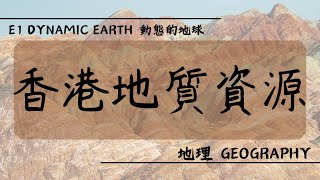 【DSE GEOG 地理】E1 Dynamic Earth 動態的地球丨香港地質資源 Geological resources in HK [upl. by Ahtera832]