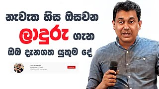 Tissa Jananayake  Episode 244  නැවැත හිස ඔසවන ලාදුරු ගැන ඔබ දැනගත යුතුම දේ 💥🔴 [upl. by Egres]