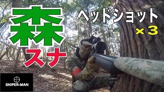 【サバゲースナイパー】もう手遅れだ。森の狙撃手現れる。inサバッちゃアウトドア【サバゲー】 [upl. by Ilac]