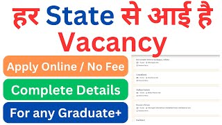 हर स्टेट से आई है वैकेंसी  vacancy in all state of India  हर State से आई है Vacancy  apply online [upl. by Wynny]