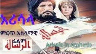 አሪሳላ ሙሉ በአማርኛ  The Message Arisala film in Amharic [upl. by Elyssa]