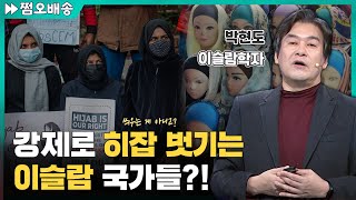 ⏩15배속 중동 국가에서 히잡 착용을 엄격히 금지했었다고 🧕🏻 l 이슬람학자 박현도 [upl. by Jacinto]