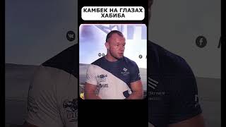 ХАБИБ БЫЛ В ШОКЕ ОТ ЭТОГО КАМБЕКА❗️ОН НАКАЗАЛ ЕГО❗️ mma мма бой ufc бои бокс юфс boxing [upl. by Reitrac]