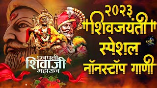 Shivaji Maharaj Dj Songs  शिवजयंती उत्सव 2023  शिवाजी महाराज dj गाणी Shivjayanti Special Dj Song [upl. by Pilihp]