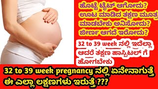 32 to 39 week pregnancy ನಲ್ಲಿ ಏನೇನಾಗುತ್ತೆ  ಈ ಲಕ್ಷಣಗಳು ಎಲ್ಲಾ ಇರುತ್ತೆ [upl. by Eckart]