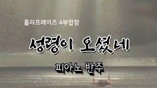 Piano MR  성령이 오셨네 김도현  피아노 반주 [upl. by Esta]