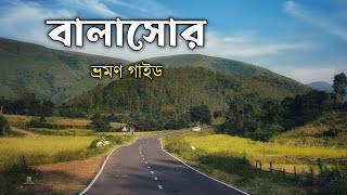 Balasore Tour Plan বালাসোর ভ্রমণ গাইড। [upl. by Block]