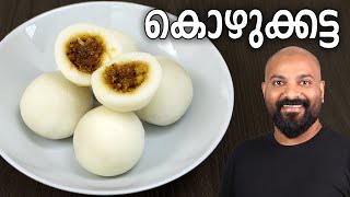 സോഫ്റ്റ് കൊഴുക്കട്ട  Kozhukkatta Recipe  Easy Malayalam Recipe [upl. by Slin]