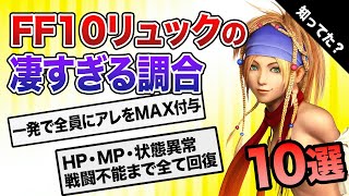 【FF10】知らないと損リュックの最強調合技10選【ファイナルファンタジー10】 [upl. by Dutch]