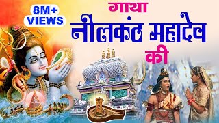 Gatha Neelkanth MahaDev Ki  सम्पूर्ण गाथा नीलंकठ की  Muscial Gatha Neelkant Mahadev Ki [upl. by Anyd]