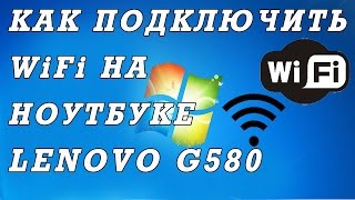 Как подключить вай фай на ноутбуке Lenovo G580 [upl. by Copeland670]