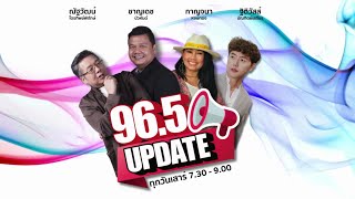 FM 965  965 Update  26 ตค 67 [upl. by Zullo554]