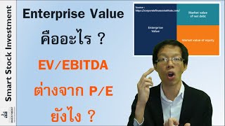 Enterprise Value คืออะไร  EVEBITDA อัตราส่วนนี้ต่างจาก PE ยังไง [upl. by Xino]