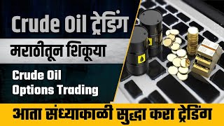 Commodity Trading Marathi  Crude Oil Trading Marathi  आता संध्याकाळी सुद्धा करा ट्रेडिंग [upl. by Guthrie]