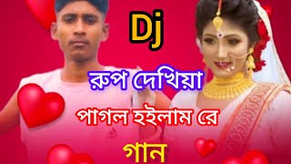 রুপ দেখিয়া পাগল হইলাম রে ডিজে গান। rup dukhiya pagol hoilam re dj gan  tohibur miujik [upl. by Amrak]