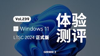 官方精简版 Windows 11 LTSC 2024 正式发布，使用体验究竟怎么样？ [upl. by Jamille]