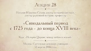 Лекция 28 Синодальный период с 1725 года до конца XVIII века [upl. by Ardisi]