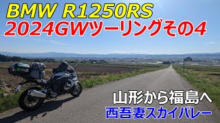 【BMW R1250RS】2024GWツーリングその４【山形から福島へ】西吾妻スカイバレー [upl. by Leirud]