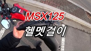 MSX125 헬멧걸이 [upl. by Ettenauq]