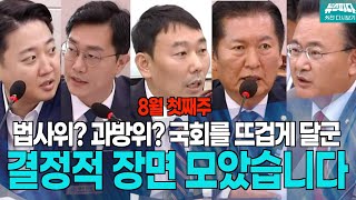 뉴스파다 외전 법사위 과방위 행안위 월요랭킹 조회수 TOP 5 [upl. by Valonia]