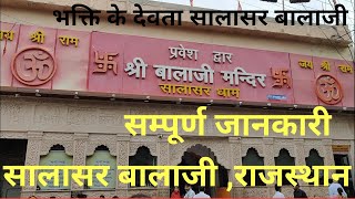 Salasar Balaji Mandir Rajasthan  सालासर बालाजी मंदिर राजस्थान  Salasar Balaji Temple Rajasthan [upl. by Dnomyar]