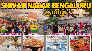 BangaloreShivajiNagar Bangalore Shivaji Nagar  cheapest price clothes and Street Food [upl. by Montagu]