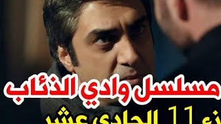 وادي الذئاب الجزء الحادي عشر الحلقة الاولى وداي الذئاب ج11 الحلقة 1  2 مراد علمدار جزء ١١ [upl. by Grace356]