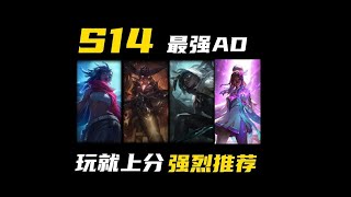 【陪子哥學AD】1401版本AD衝分推薦：姍娜（符文 出裝 遊戲思路分享）S14最強黑馬AD？會拉扯的AD玩家輕鬆上分！－每天1分鐘，提升你的AD水平 [upl. by Wassyngton]