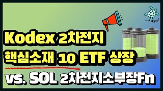 Kodex 2차전지핵심소재10Fn vs SOL 2차전지 소부장Fn ETF 구성종목 비교 [upl. by Obed159]