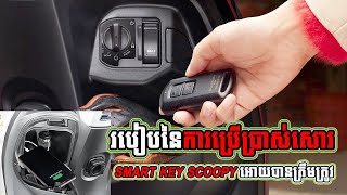 របៀបនៃការប្រើប្រាស់សោរ Smart Key Scoopy អោយបានត្រឹមត្រូវ [upl. by Htebazil437]