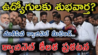 తెలంగాణ క్యాబినెట్ మీటింగ్ ఎంప్లాయిస్ పెన్షనర్స్ కి శుభవార్త Telangana Cabinet Employees Pensioners [upl. by Leirbag482]