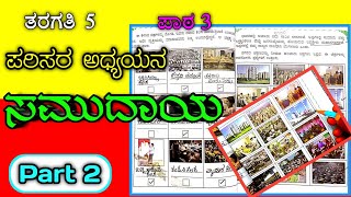 Samudaya 5th standard  ಸಮುದಾಯ  5ನೇ ತರಗತಿ  5th class  COMMUNITY  3RD CHAPTER [upl. by Ellenet]