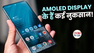 Amoled display Problem  नया Smartphone खरीदने से पहले जाने जरूरी बातें  NBT TechED [upl. by Richmound541]