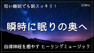 【睡眠用BGM】瞬時に眠りの奥へ ｜イライラした気持ちや溜まったストレス・疲労がすーっと消えていく｜自律神経を癒やす ヒーリングミュージック amp せせらぎ｜睡眠導入、リラックス 音楽、睡眠用 [upl. by Ehlke877]