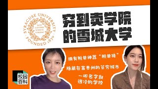 【why school】How Syracuse University students think about Syracuse University 雪城大学 校园百科 留学生采访 [upl. by Zoi]