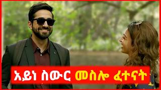 🔴 ማየት የተሳነው መስሎ የሚኖረው ወጣት  film wedaj  mert film  ምርጥ ፊልም  sera film [upl. by Canute]