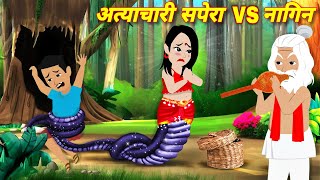 Ichhadhari Nagin Vs Sapera  Nagin wala CARTOON  Nagin Story  Hindi Kahaniya  Nagin ki kahaniya [upl. by Oyr339]