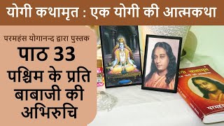 33 पश्चिम के प्रति बाबाजी की अभिरुचि  योगी कथामृत  एक योगी की आत्मकथा [upl. by Alair]