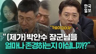 quot총장님을 보면 너무 안타까워요quot 계엄사령관에게 질문하며 울먹인 부승찬 의원 [upl. by Royo137]