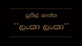 Lanka Lanka Sunil Shantha [upl. by Pampuch]