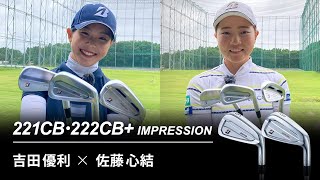 【最新クラブ】吉田優利×佐藤心結 221CB・222CB＋ インプレッション [upl. by Carver]