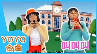 《叫叫叫》YOYO點點名金曲  童謠  兒歌  幼兒  專輯708 [upl. by Broome176]