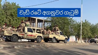 තකහනියක් ජනාධිපති මොස්කව් ගිය චැඩ් රටේ අගනුවර ගැටුම් [upl. by Larentia]