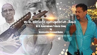 Rookantha Goonatillake  WDAMARADEVA Tribute Song WDඅමරදේව ගුණානුස්මරණ ගීතය [upl. by Eelahs]