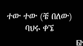 Bahru Kegne  Tew Tew Ethiopian Music á‰£áˆ…áˆ© á‰€áŠœ  á‰°á‹ á‰°á‹ [upl. by Georgianna547]