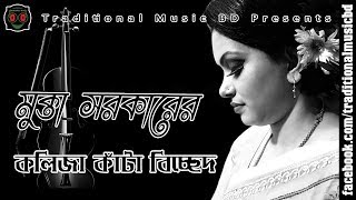 Baul Bicched Song of Mukta Sarkar  মুক্তা সরকারের কলিজা কাঁটা বিচ্ছেদ [upl. by Annovy]